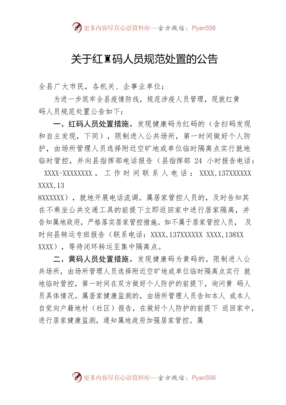 20221017关于红黄码人员规范处置的公告.docx_第1页