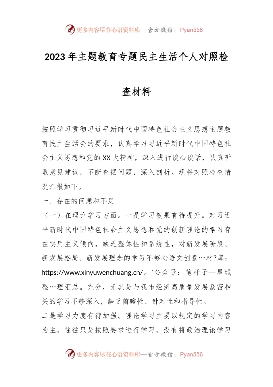 2023年主题教育专题民主生活个人对照检查材料.docx_第1页