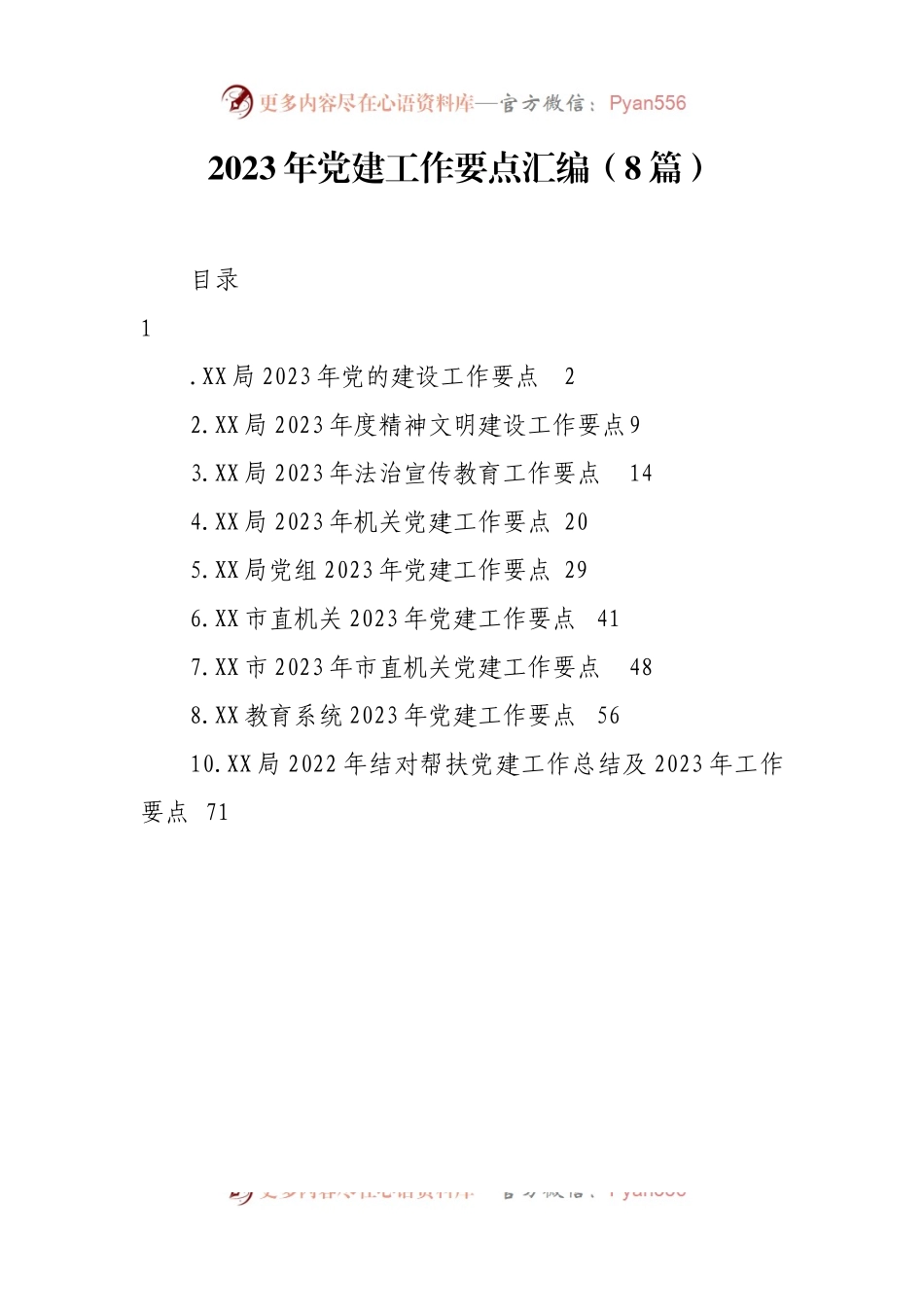 2023年党建工作要点汇编（8篇）.docx_第1页