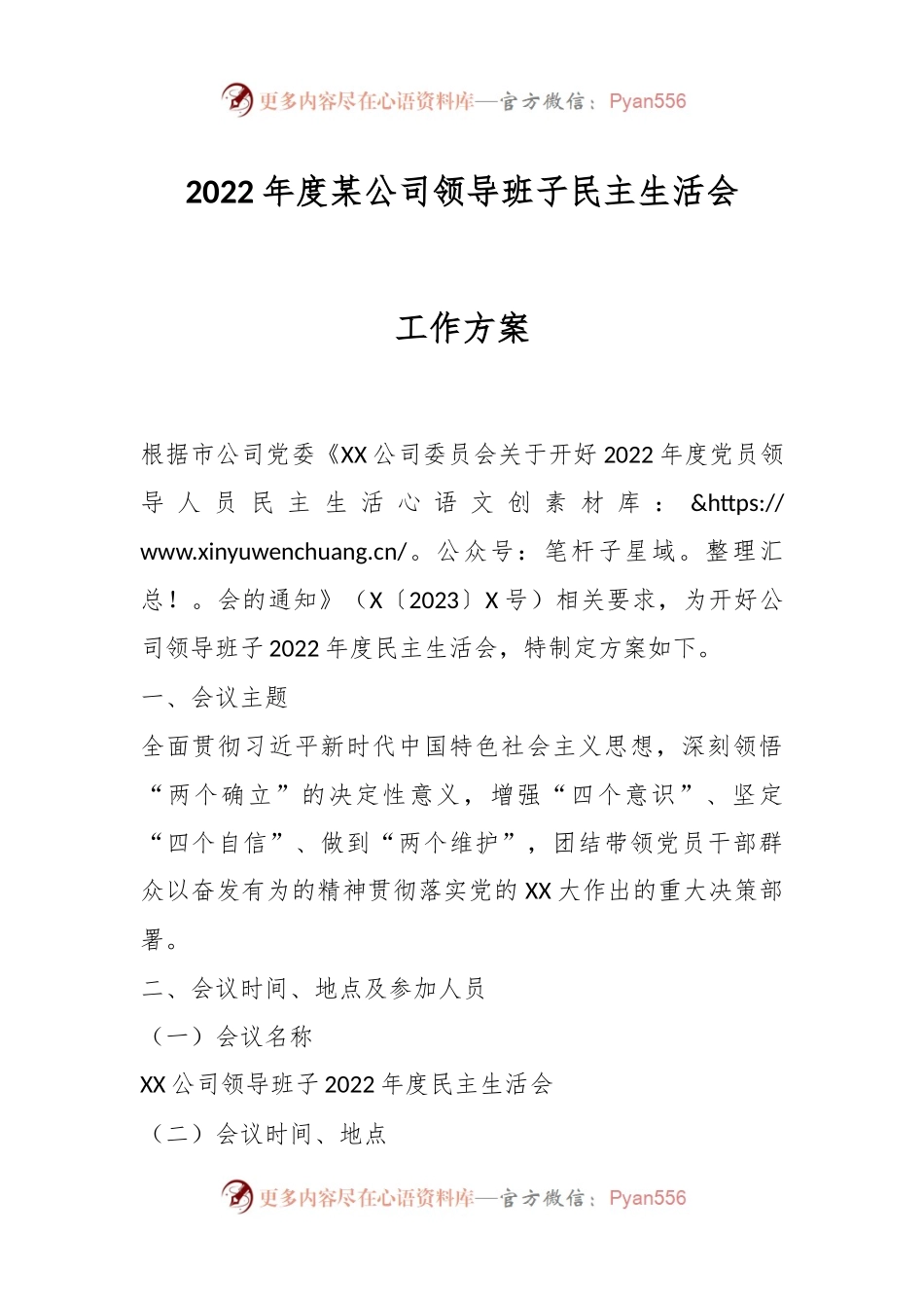 2022年度某公司领导班子民主生活会工作方案.docx_第1页
