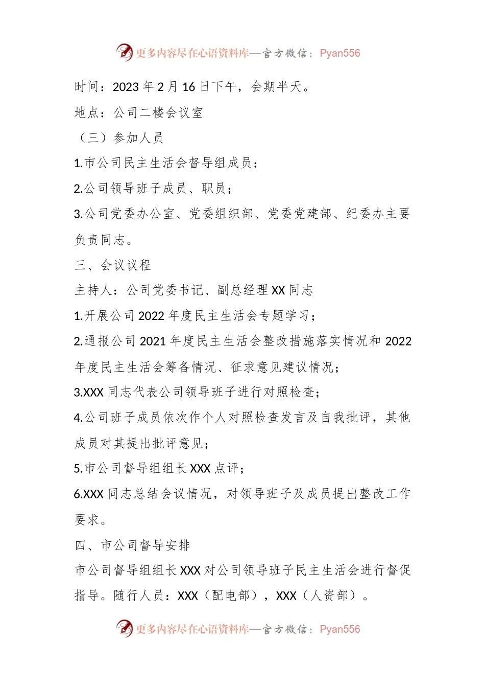 2022年度某公司领导班子民主生活会工作方案.docx_第2页