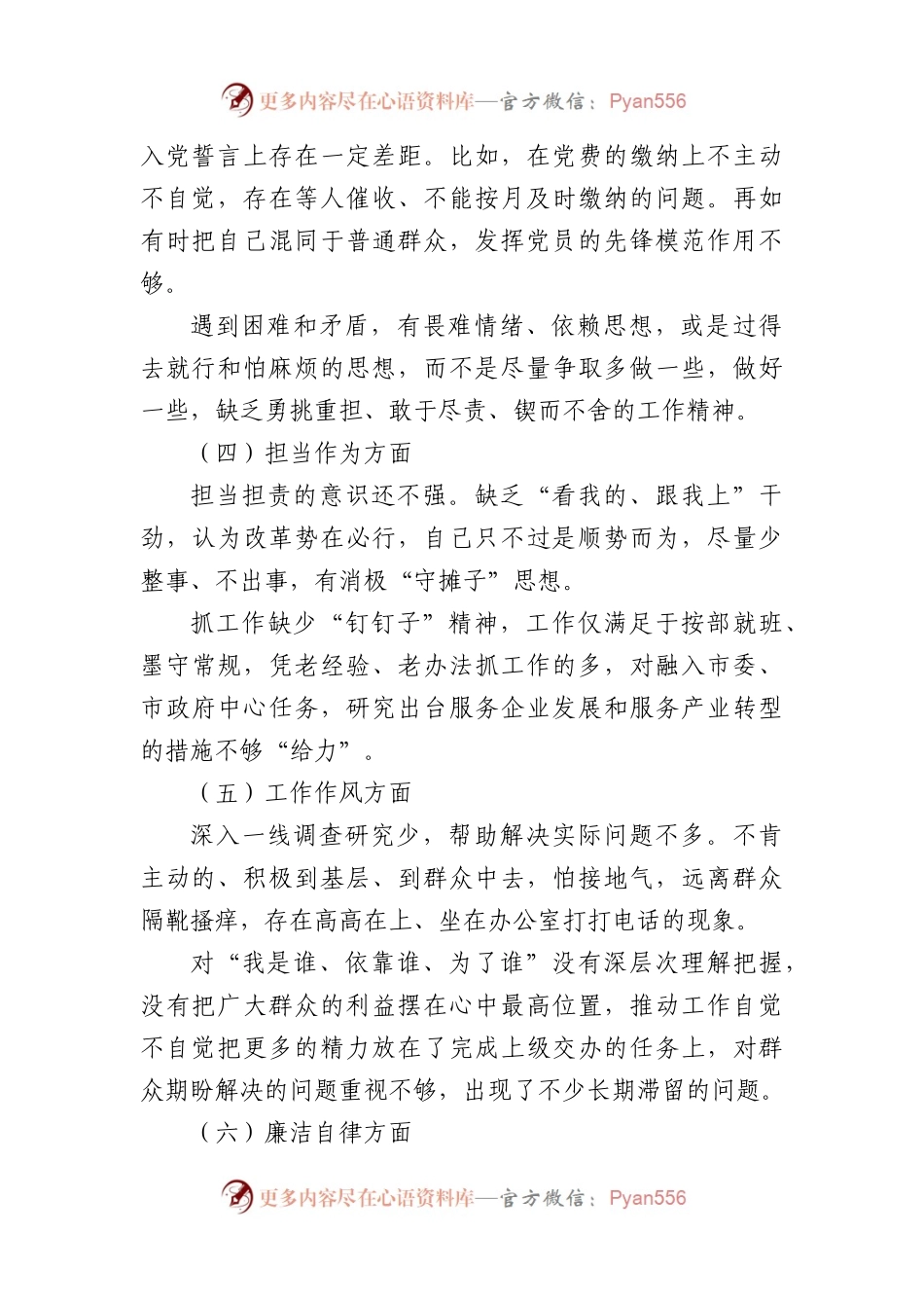 2023年主题教育专题民主生活会对照检查发言材料 （3）.docx_第2页