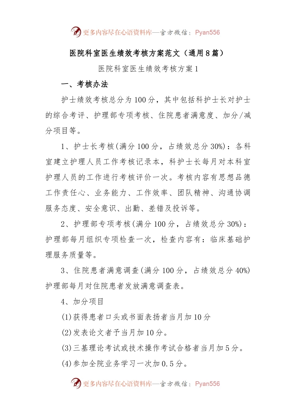 (8篇)医院科室医生绩效考核方案范文.docx_第1页