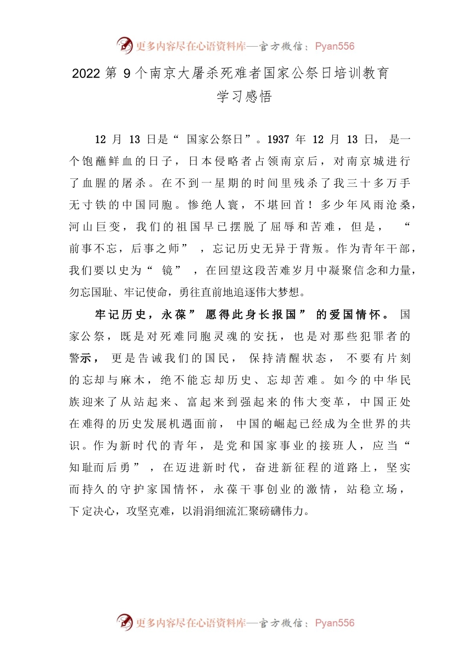 2022第9个南京大屠杀死难者国家公祭日培训教育学习感悟3篇.docx_第1页
