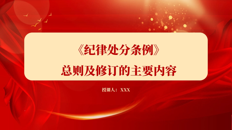 党纪学习教育党课PPT课件：解读中国共产党纪律处分条例总则及修订的主要内容.pptx_第1页