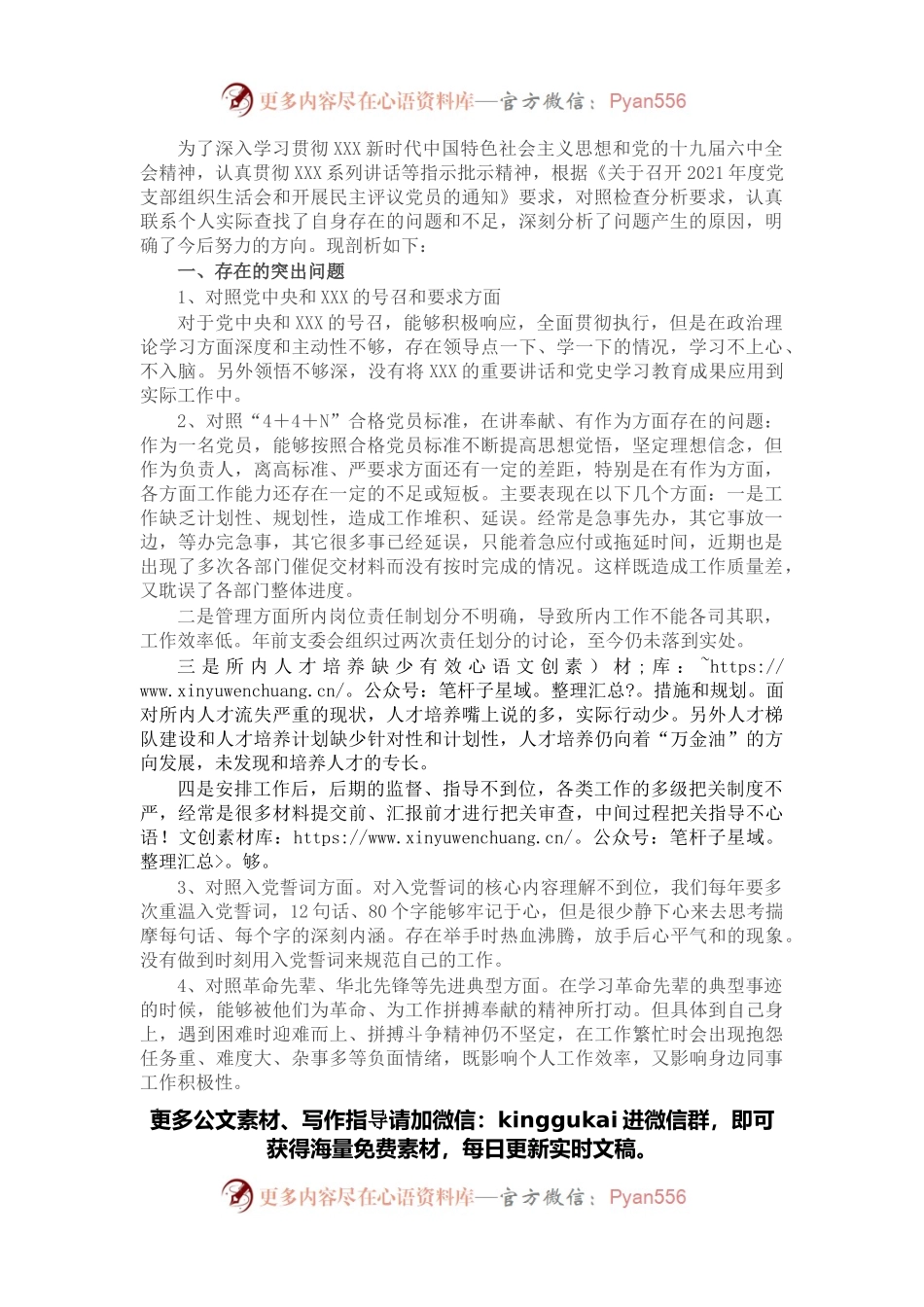 2021年组织生活会党员对照检查材料.docx_第1页