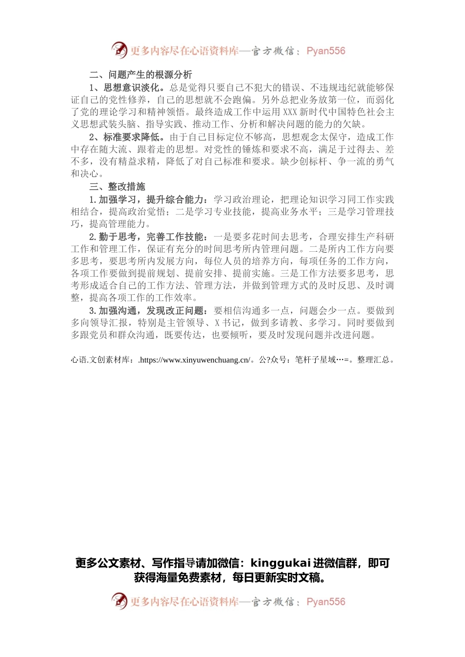 2021年组织生活会党员对照检查材料.docx_第2页
