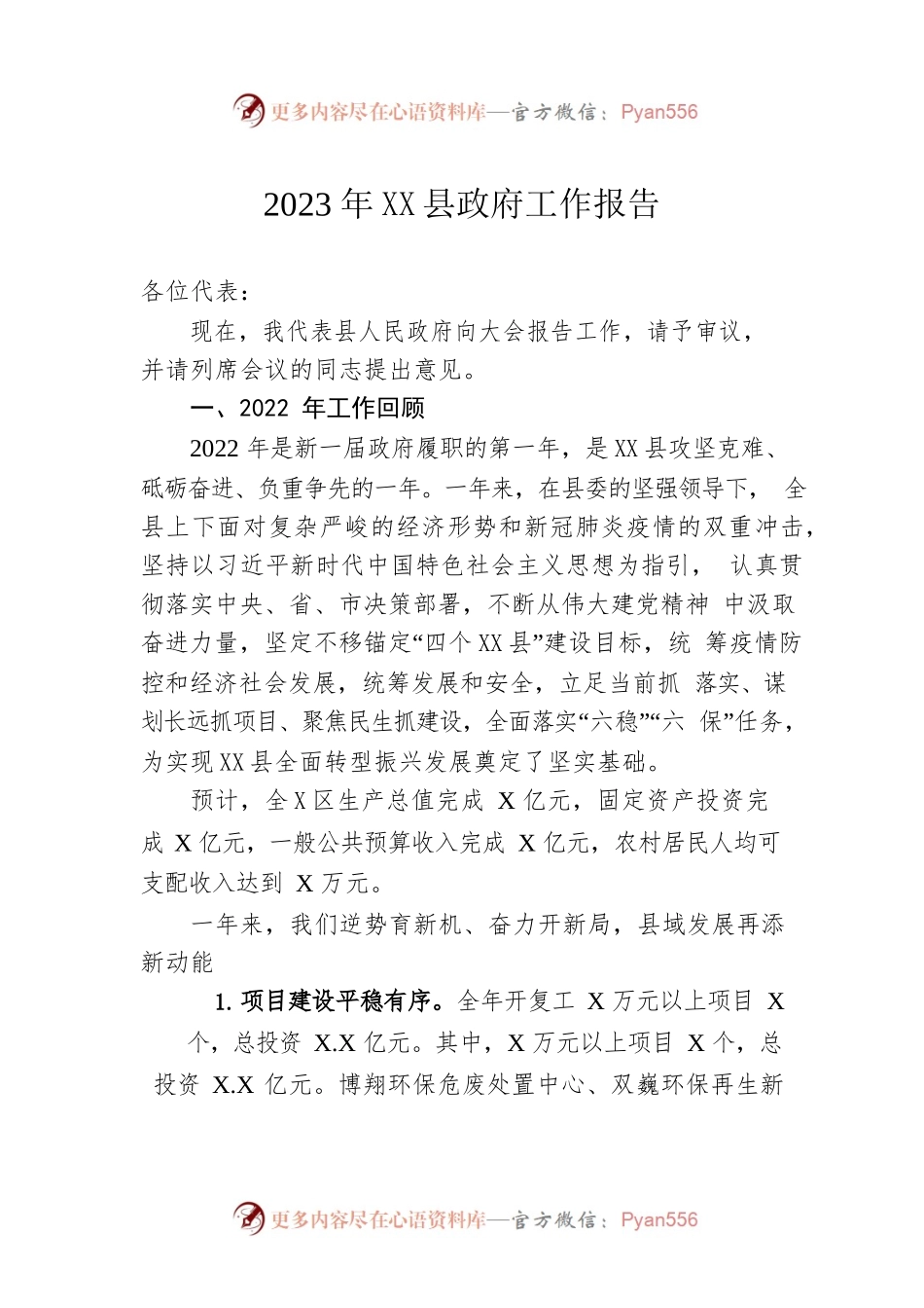 2023年XX县政府工作报告（20221216-仅供阅读）.docx_第1页