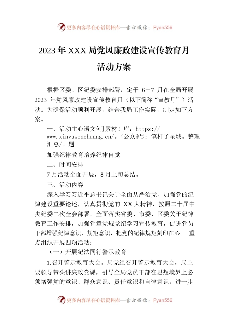 2023年XXX局党风廉政建设宣传教育月活动方案.docx_第1页