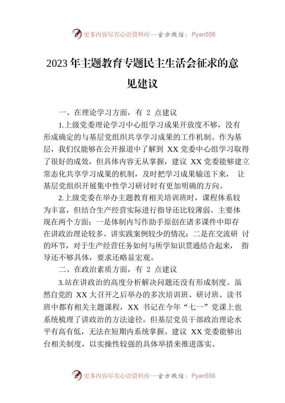 2023年主题教育专题民主生活会征求的意见建议.docx_第1页