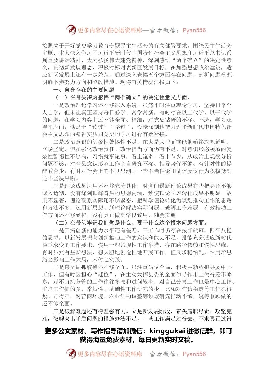 2021年度党史学习教育专题民主生活会个人检视剖析材料.docx_第1页