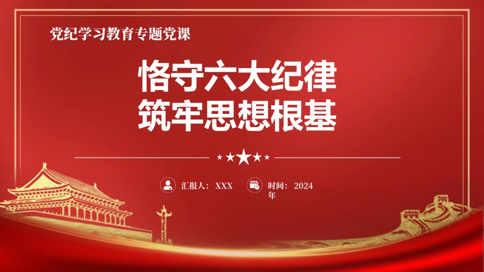 党纪学习教育党课PPT课件：恪守六大纪律.pptx_第1页