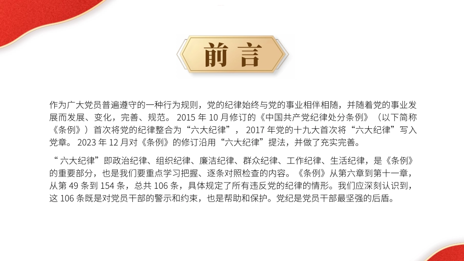 党纪学习教育党课PPT课件：恪守六大纪律.pptx_第2页