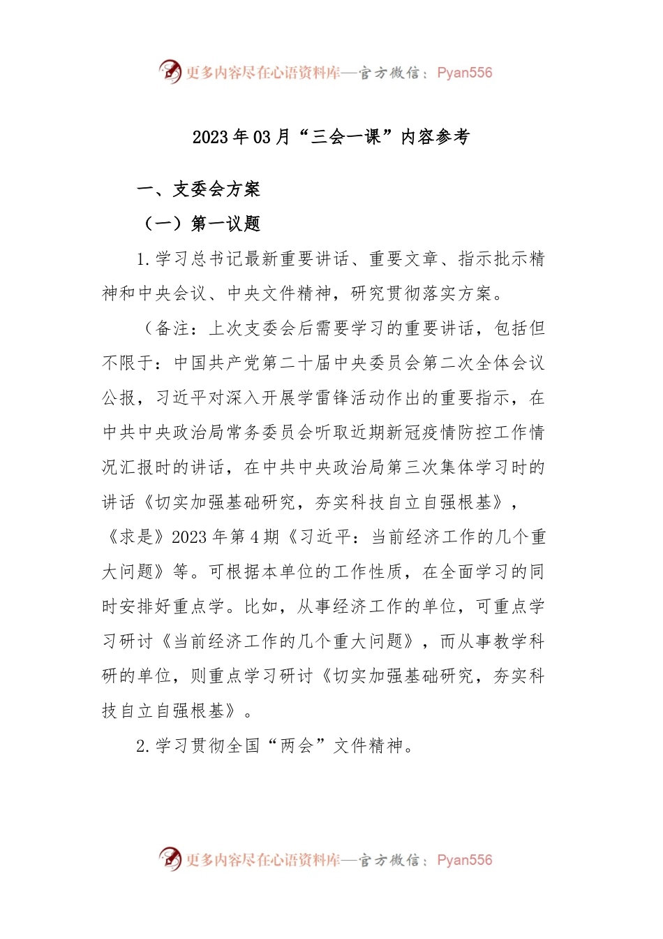 2023年03月“三会一课”内容参考.docx_第1页