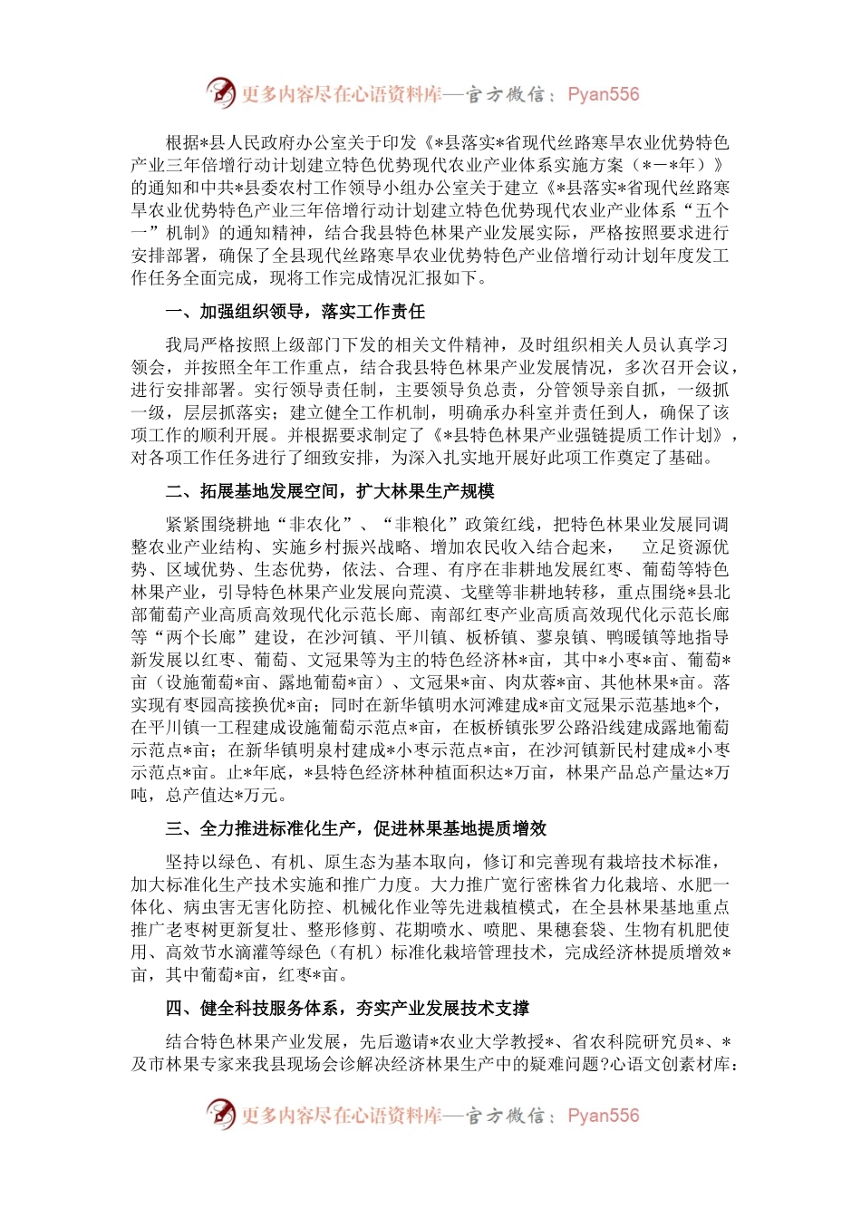 2022年特色林果产业强链提质工作汇报.docx_第1页