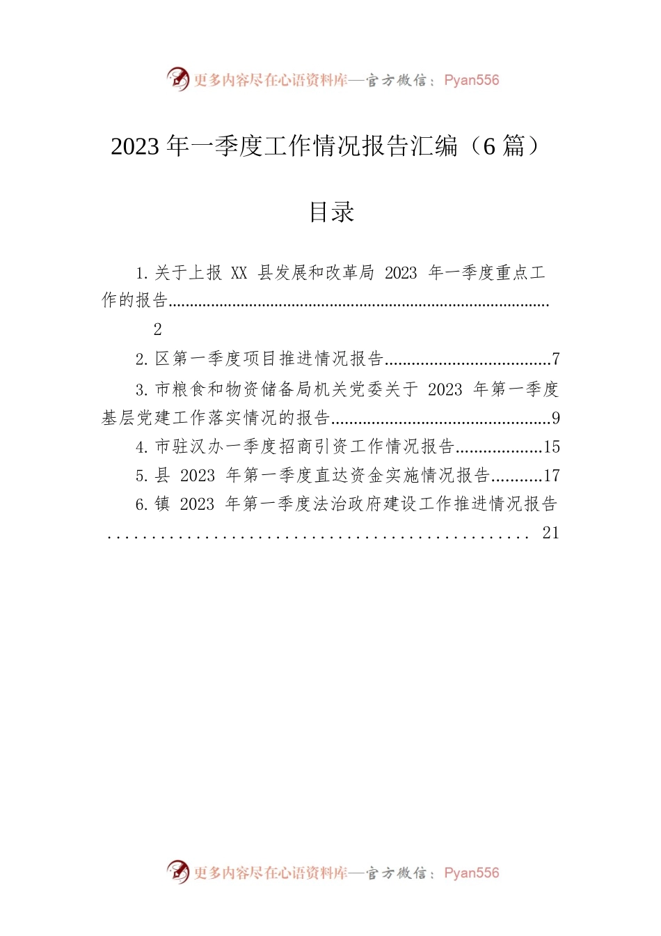 2023年一季度工作情况报告汇编（6篇）.docx_第1页
