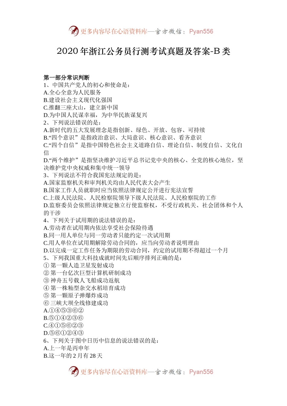 2020年浙江公务员行测考试真题及答案-B类.docx_第1页