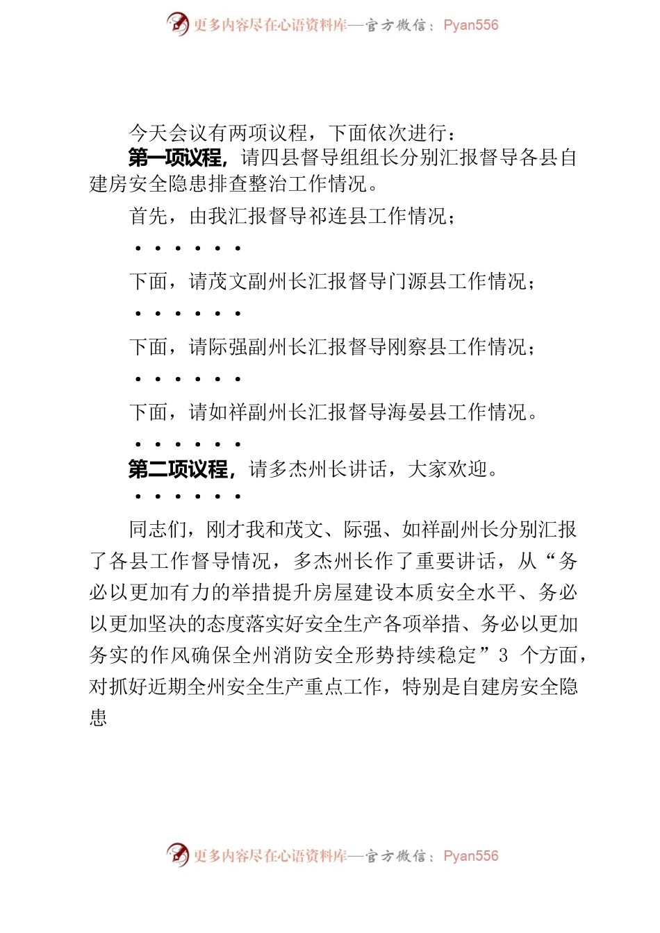 20220512全州自建房排查整治推进会主持词.docx_第2页