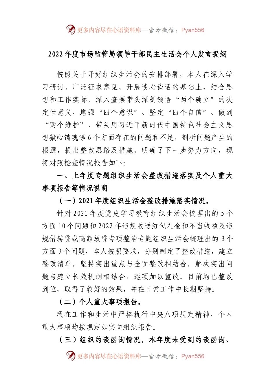 2022年度市场监管局领导干部民主生活会个人发言提纲.docx_第1页