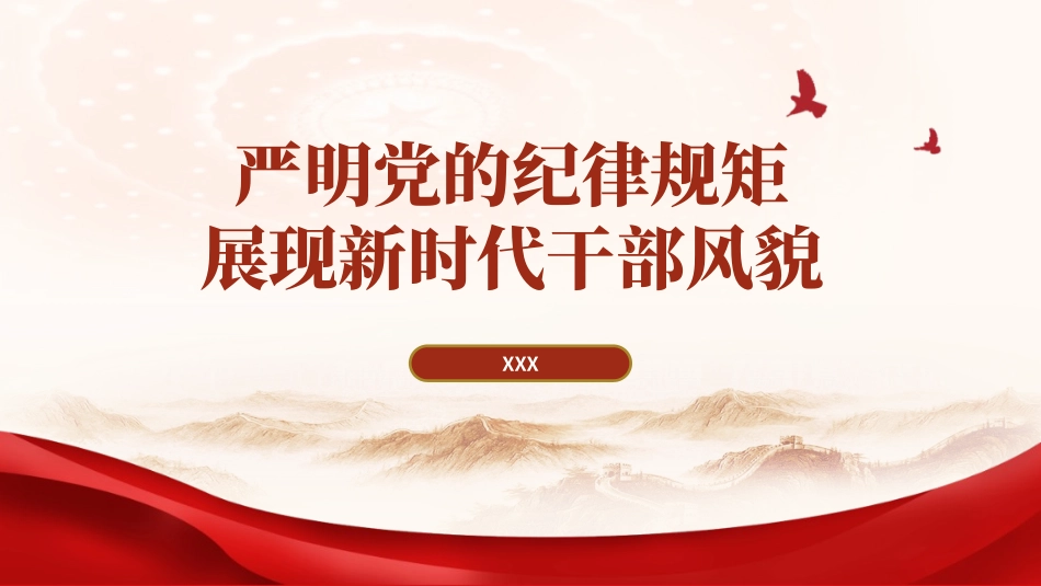 党纪学习教育党课PPT课件：严明党的纪律规矩展现新时代干部风貌ppt.pptx_第1页