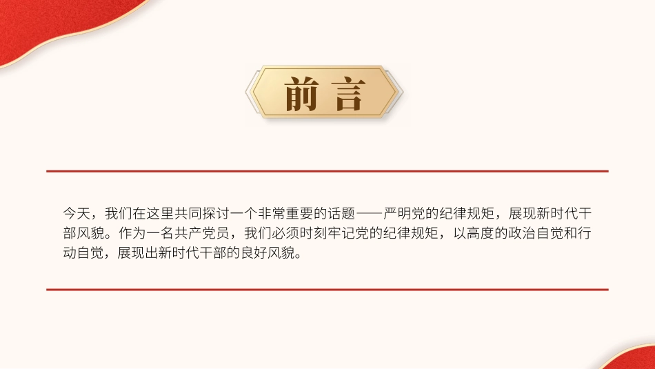 党纪学习教育党课PPT课件：严明党的纪律规矩展现新时代干部风貌ppt.pptx_第2页
