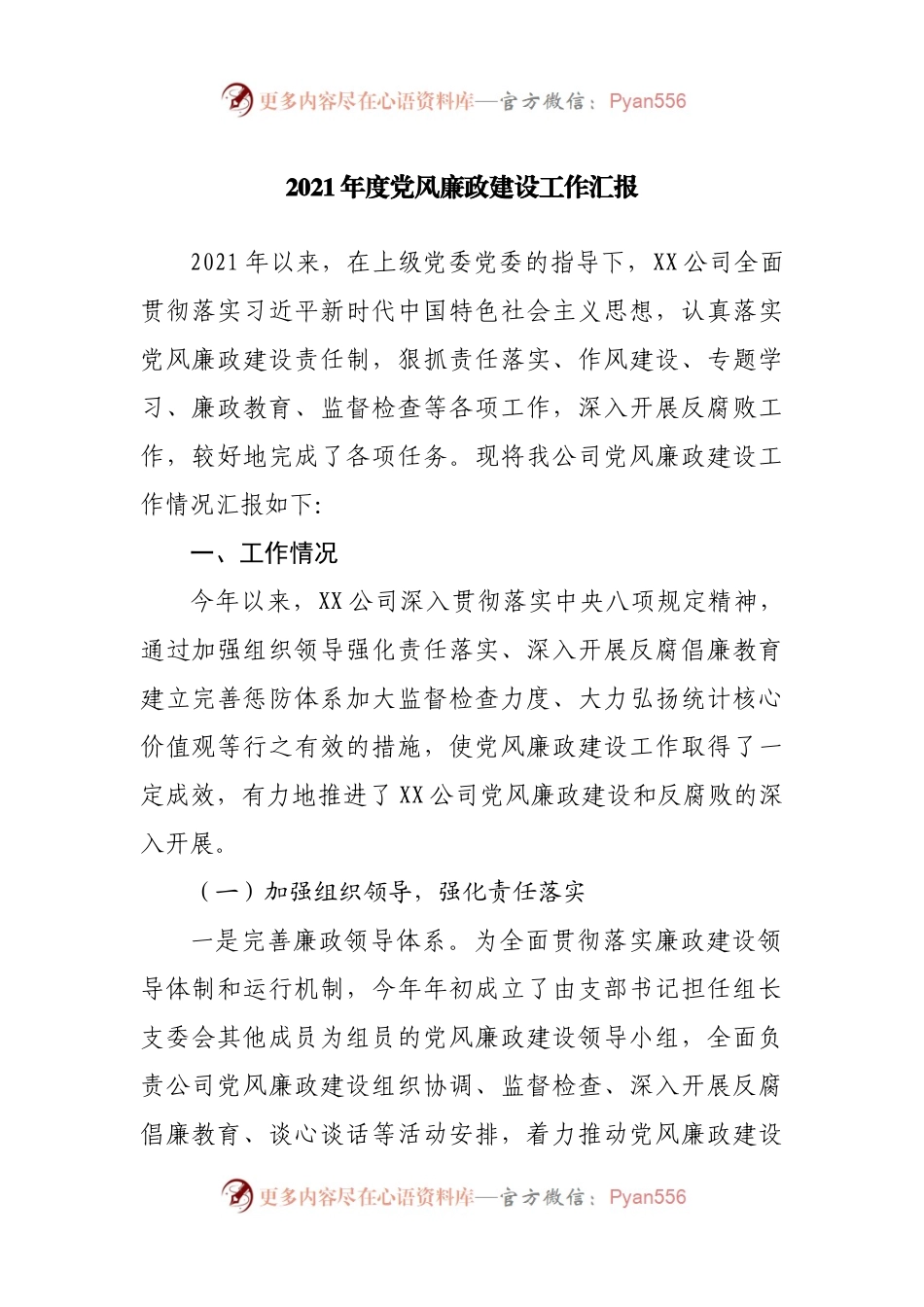 2021年度党风廉政建设工作总结汇报（公司）.docx_第1页