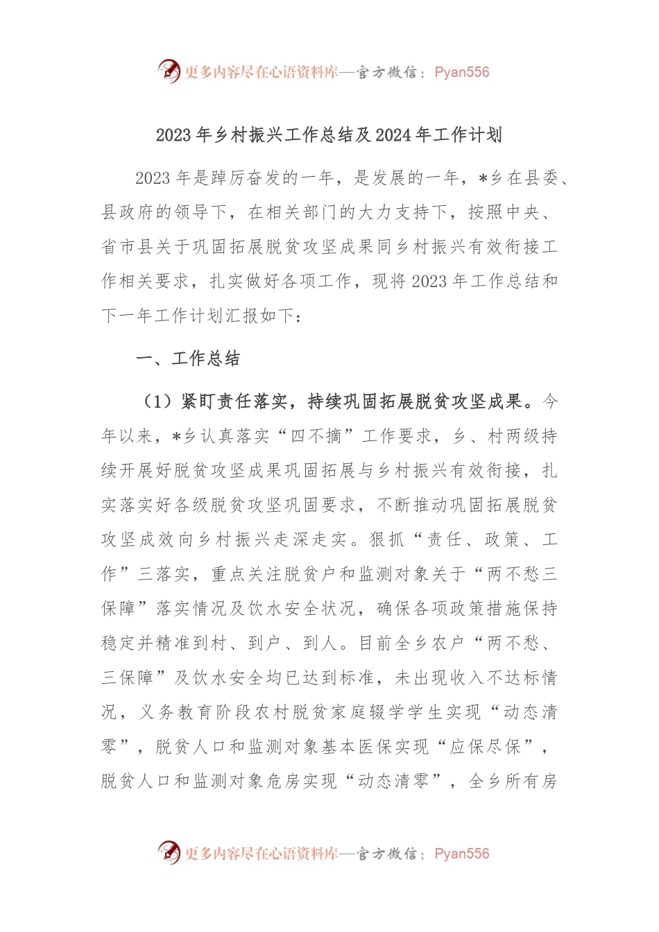 2023年乡村振兴工作总结及2024年工作计划.docx_第1页