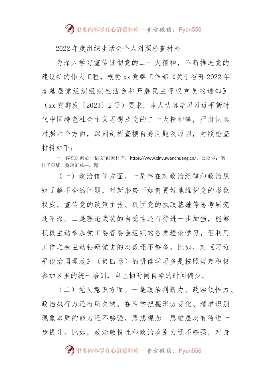 2022年度组织生活会个人对照检查2600字（政治信仰等6方面）.docx_第1页