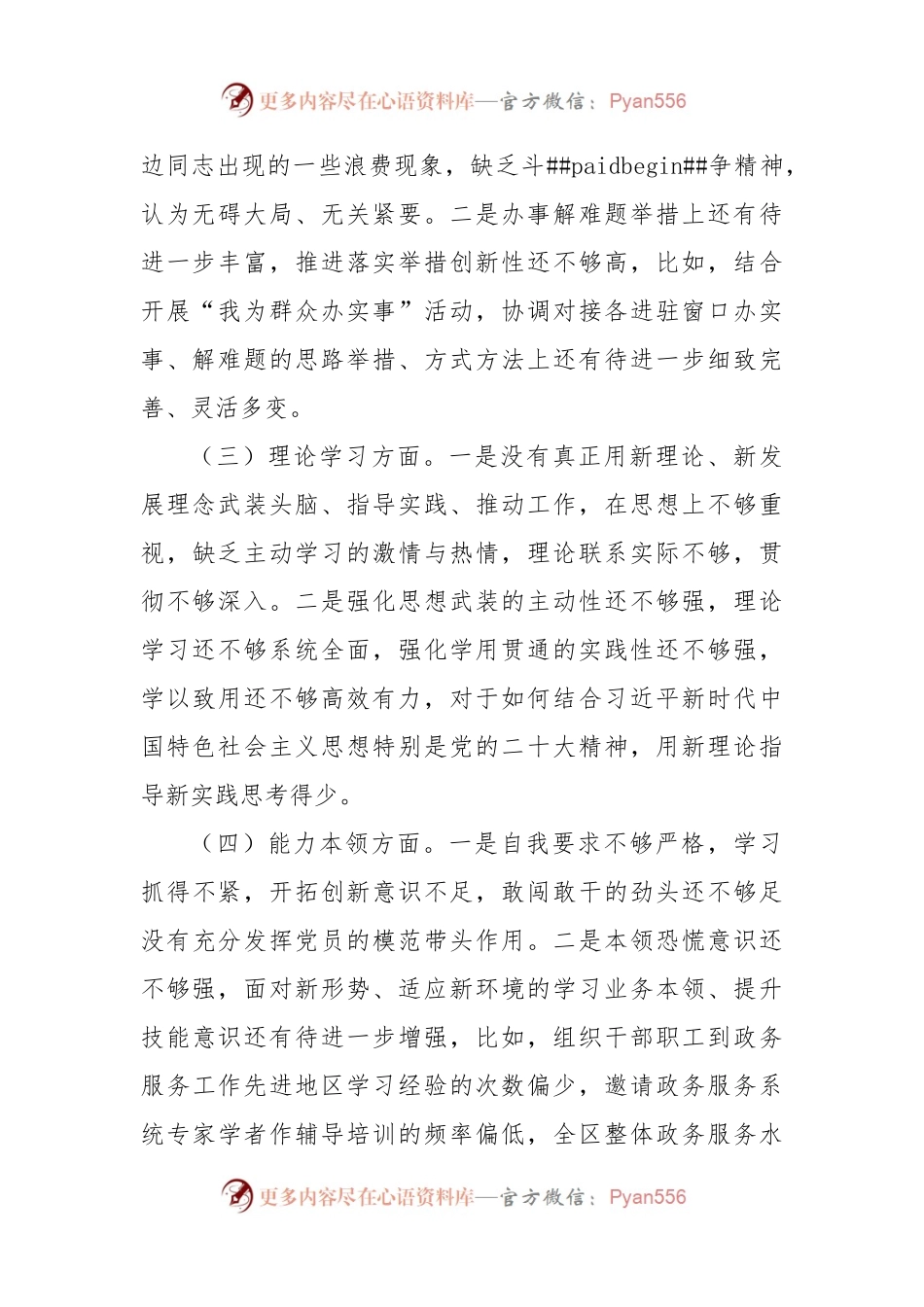 2022年度组织生活会个人对照检查2600字（政治信仰等6方面）.docx_第2页