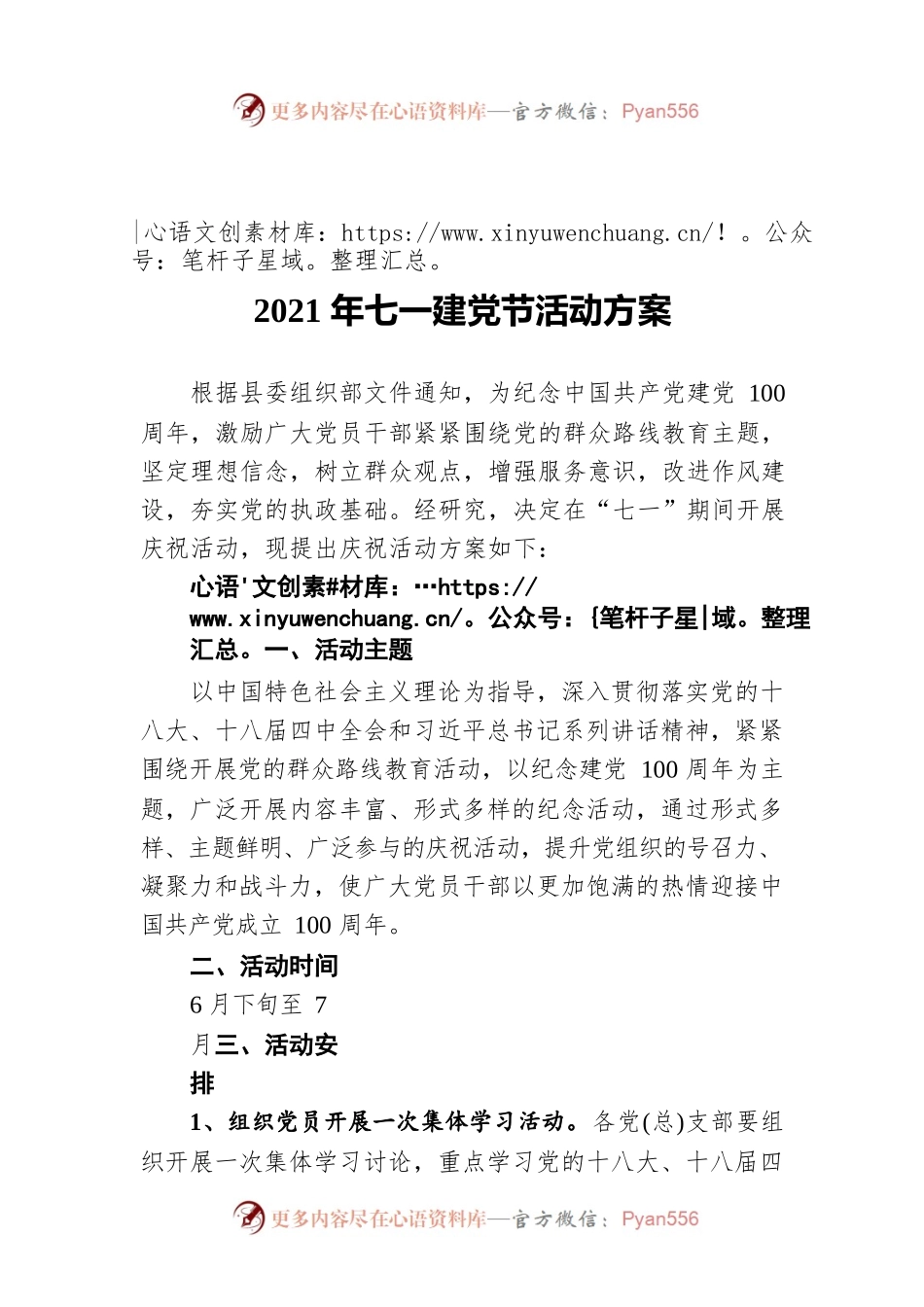 2021年七一建党节活动方案.docx_第1页