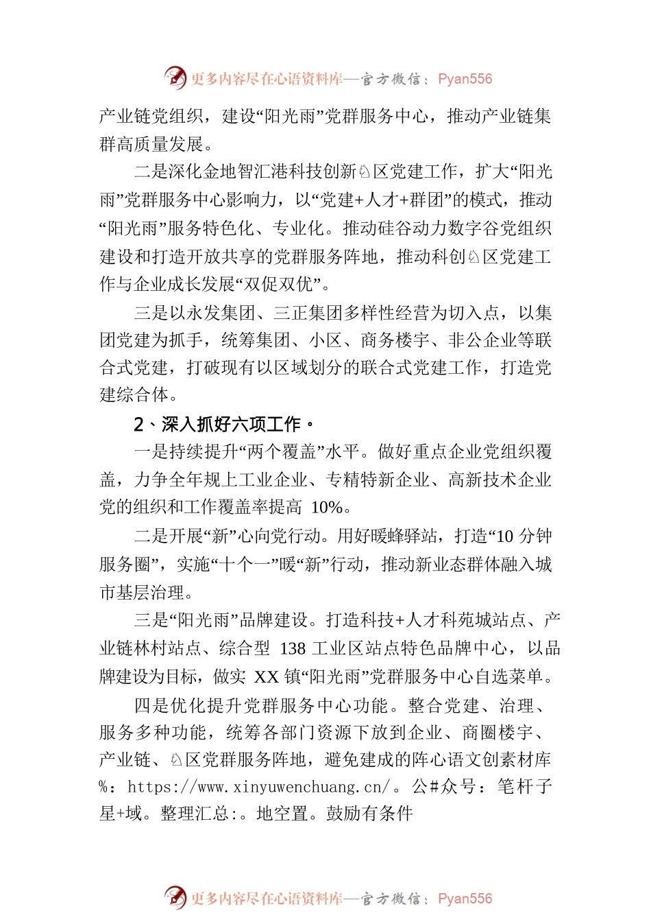 2023年XX镇“两新”组织党建工作要点（20230625）.docx_第2页