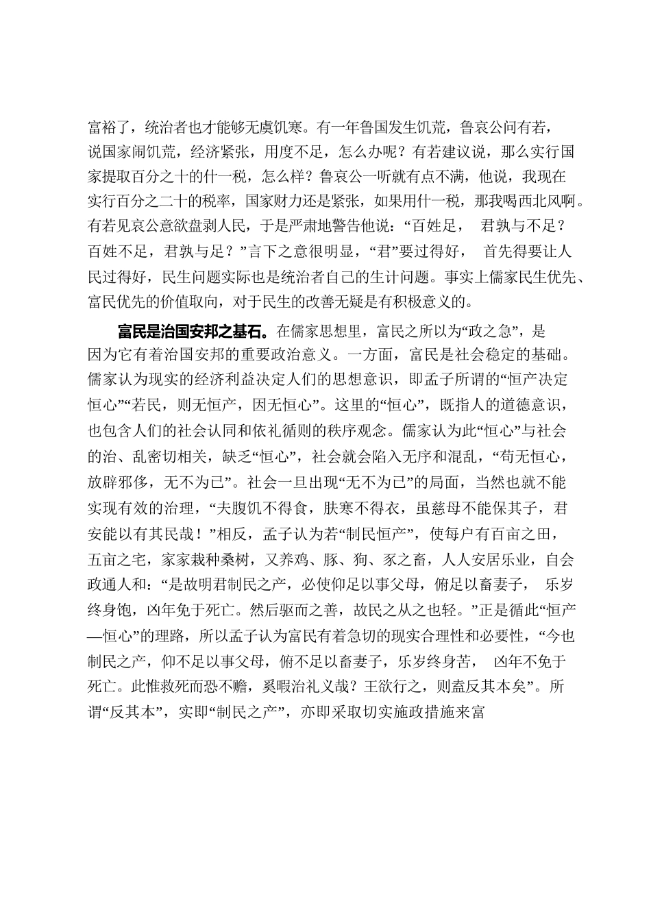 10.28政治哲学视域下的儒家富民论.docx_第2页