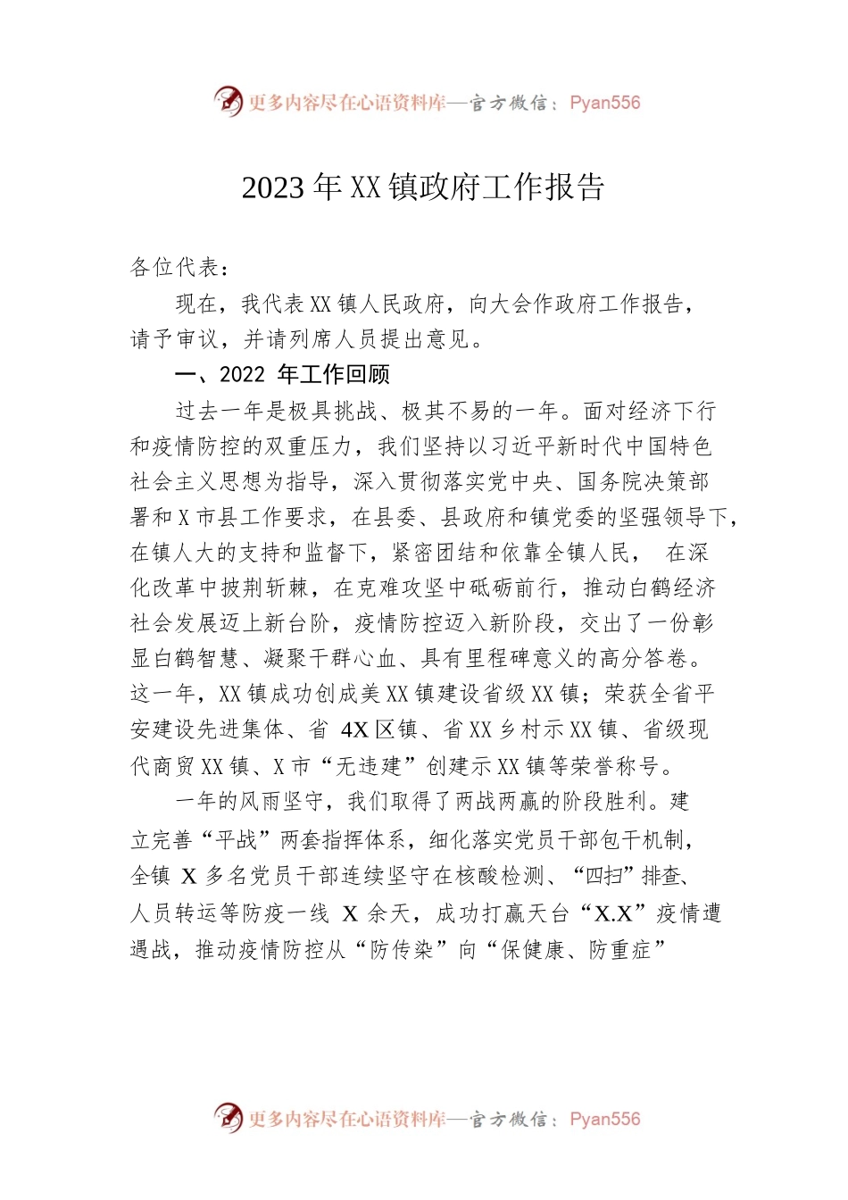 2023年XX镇政府工作报告(20230222).docx_第1页