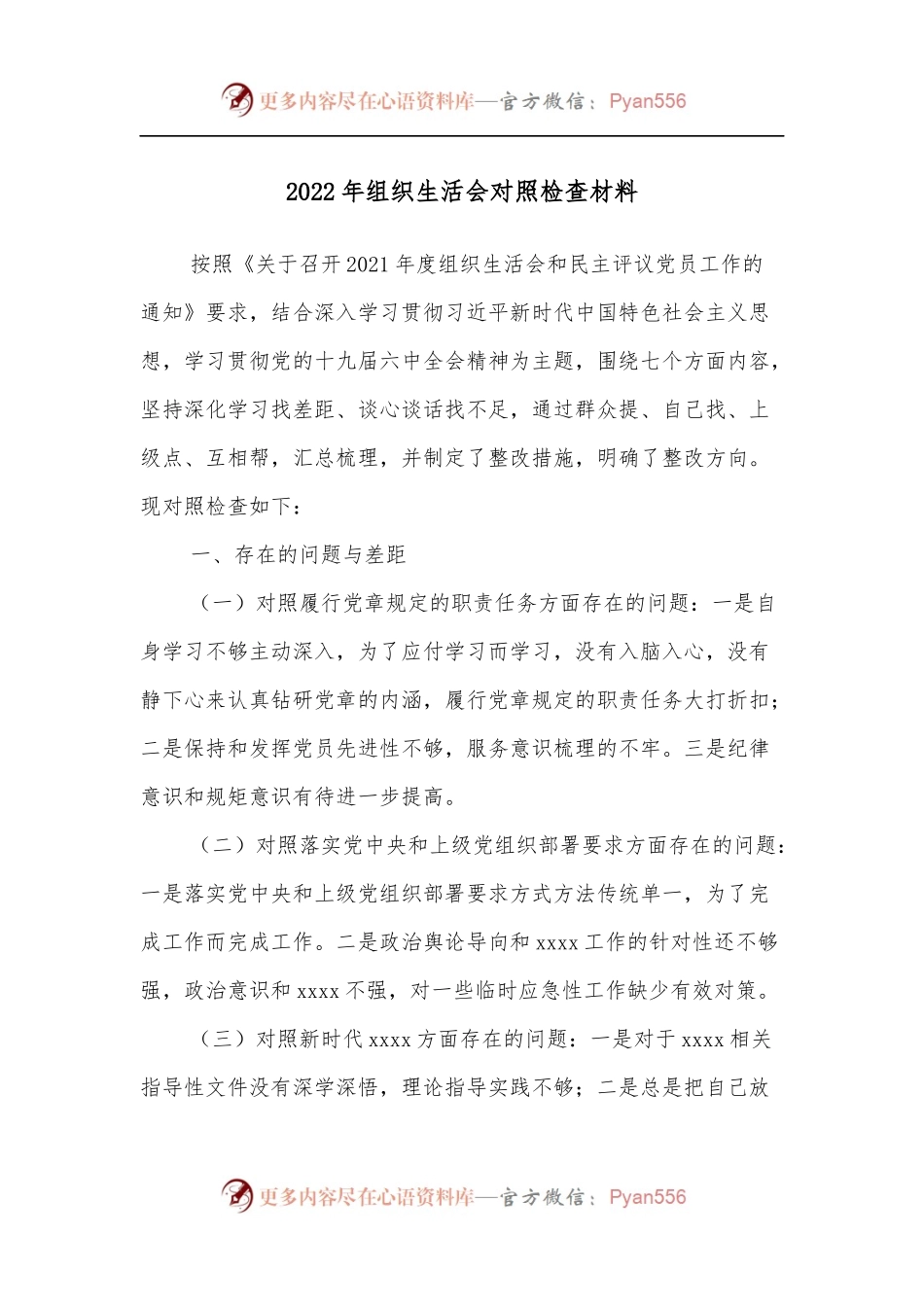 2022年组织生活会对照检查材料.docx_第1页