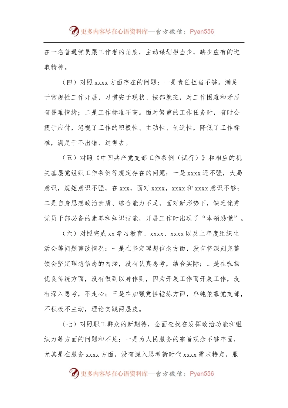 2022年组织生活会对照检查材料.docx_第2页