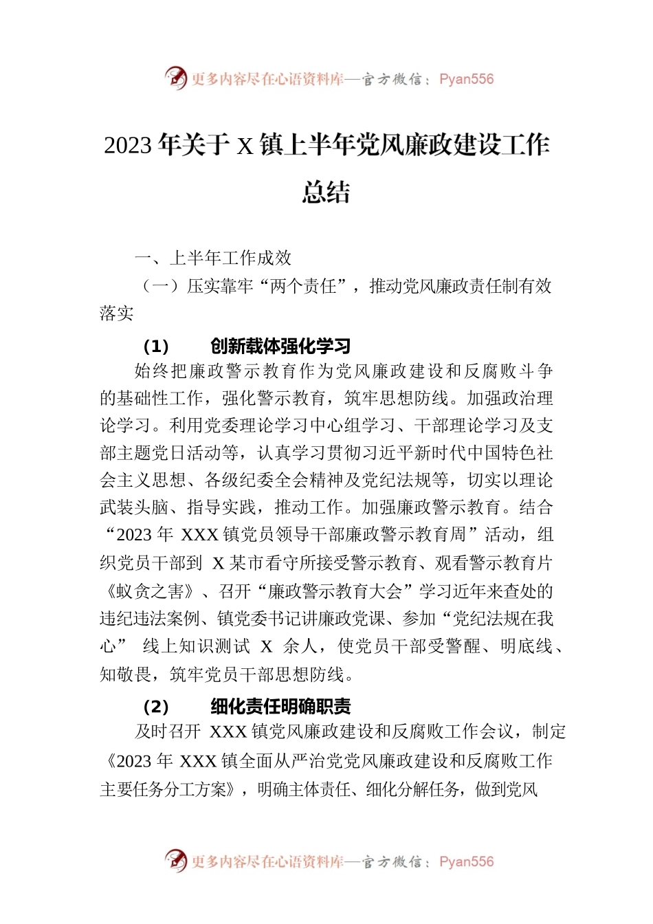 2023年关于X镇上半年党风廉政建设工作总结.docx_第1页