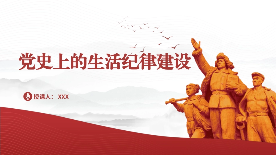 党纪学习教育党课PPT课件含讲稿：党史上的生活纪律建设.pptx_第1页
