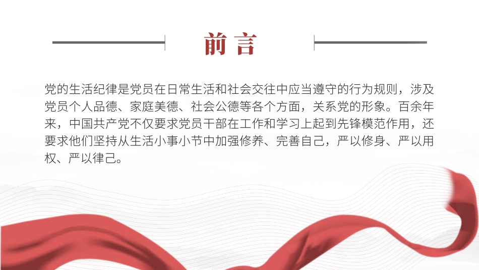 党纪学习教育党课PPT课件含讲稿：党史上的生活纪律建设.pptx_第2页