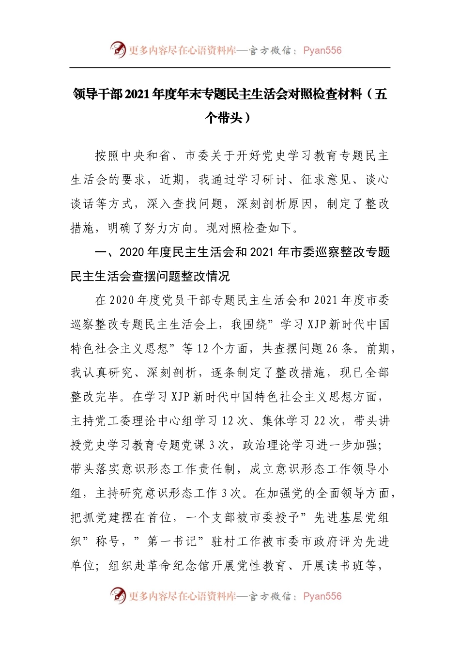 160个人2021年专题民主生活会对照检查材料[区].docx_第1页