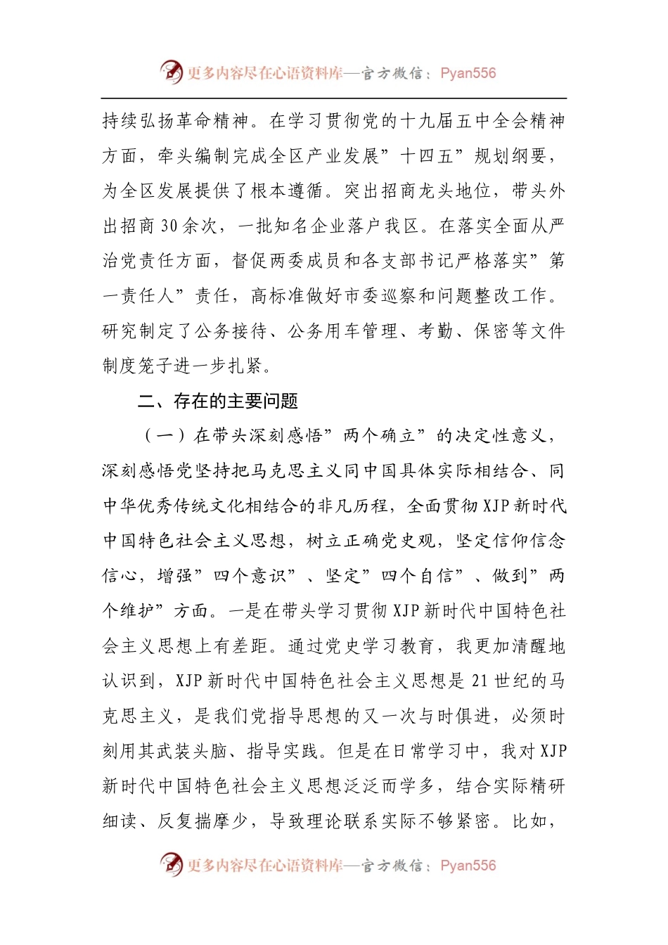 160个人2021年专题民主生活会对照检查材料[区].docx_第2页