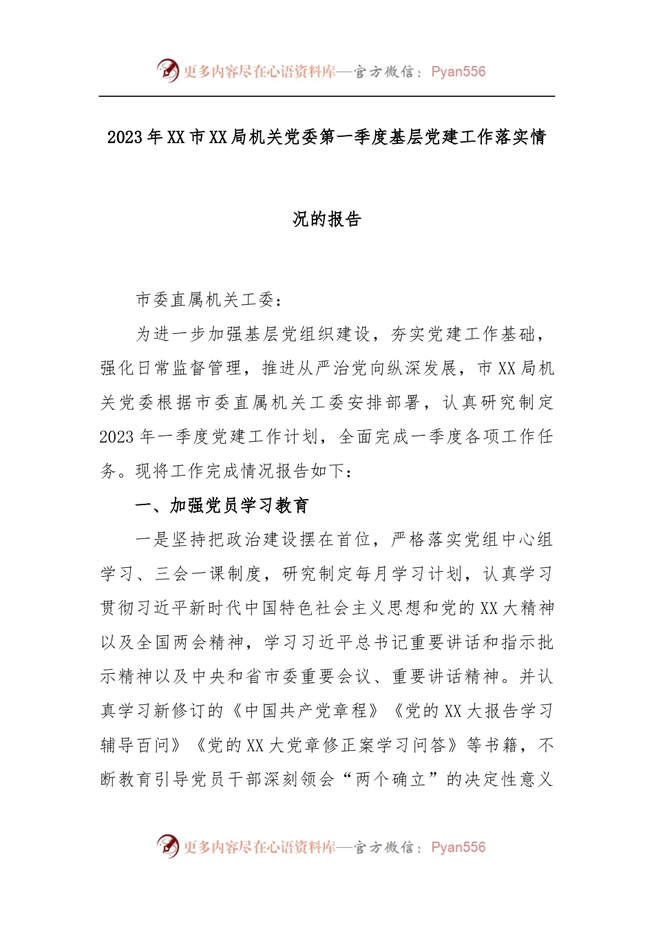 2023年XX市XX局机关党委第一季度基层党建工作落实情况的报告.docx_第1页