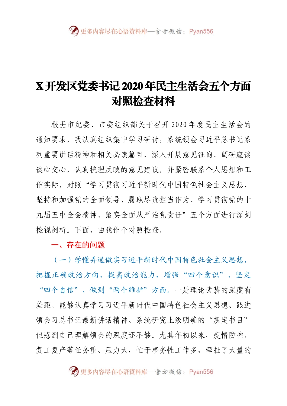 020年民主生活会五个方面对照检查材料 (2).docx_第1页