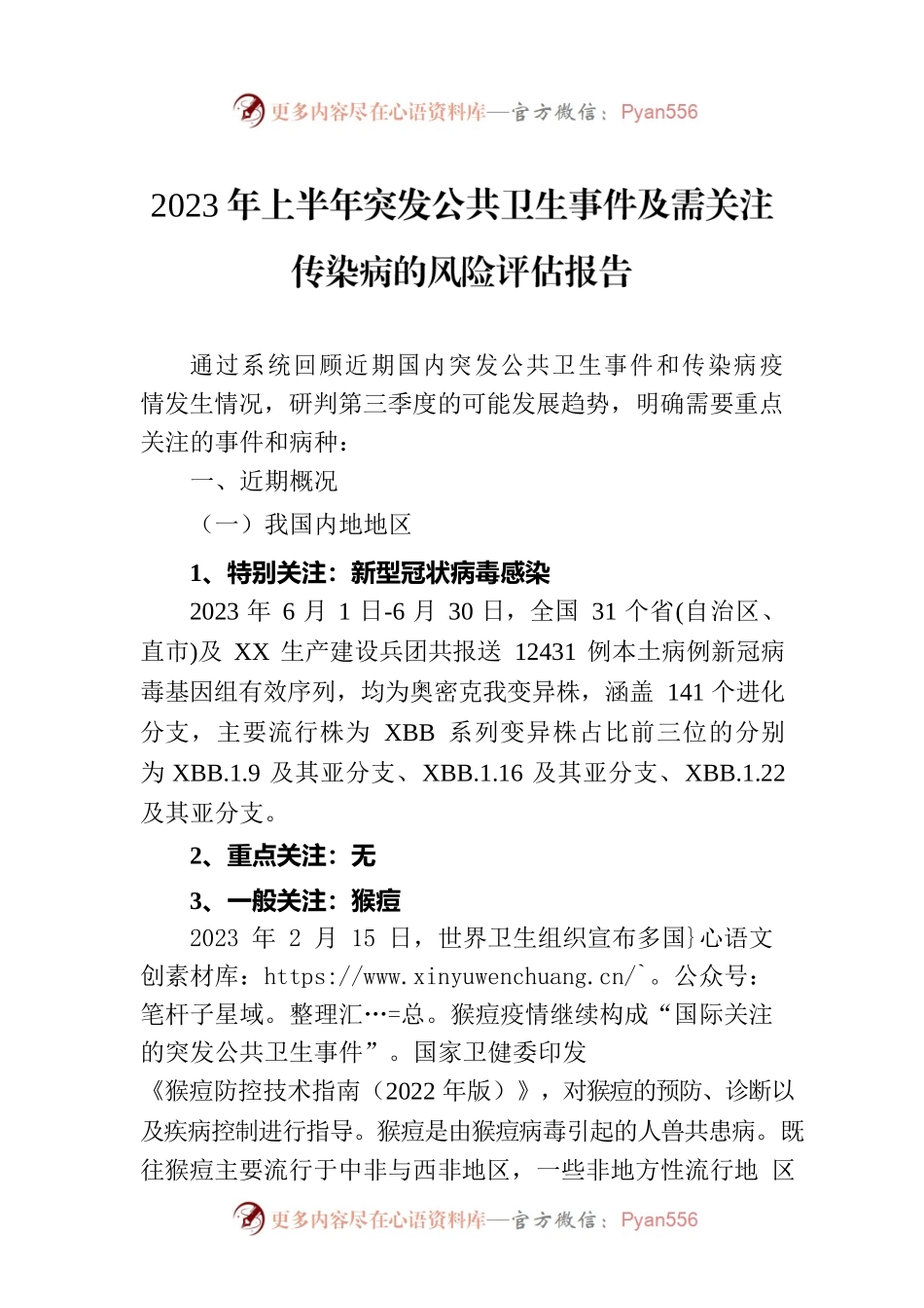 2023年上半年突发公共卫生事件及需关注传染病的风险评估报告（20230725）.docx_第1页