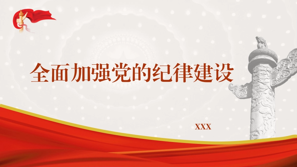 党纪学习教育党课PPT课件含讲稿：全面加强党的纪律建设.pptx_第1页