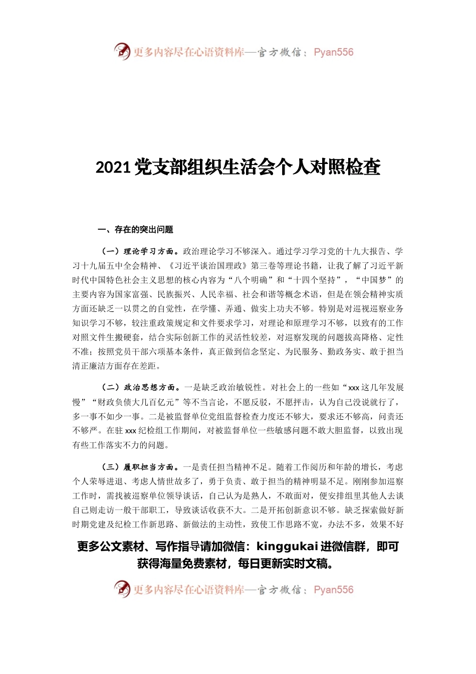2021党支部组织生活会个人对照检查.docx_第1页