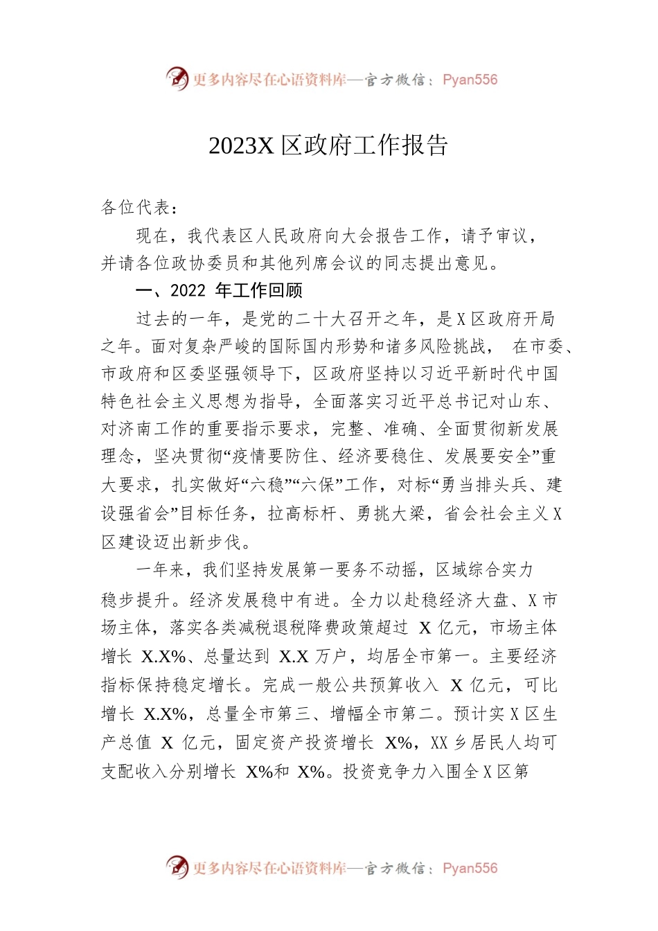 2023年X区政府工作报告（20230107-仅供阅读）(2).docx_第1页