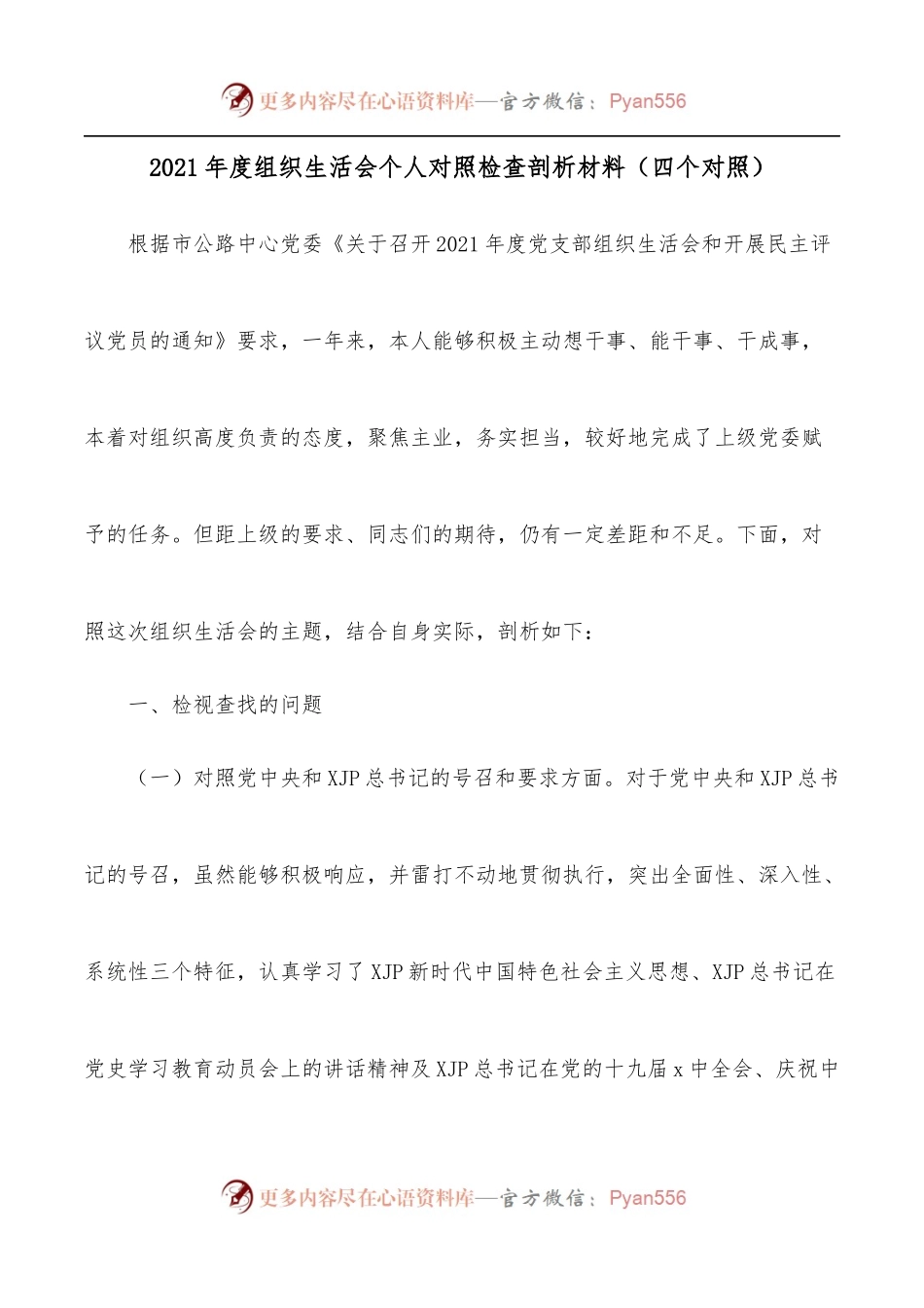 2021年度组织生活会个人对照检查剖析材料[四个对照].docx_第1页