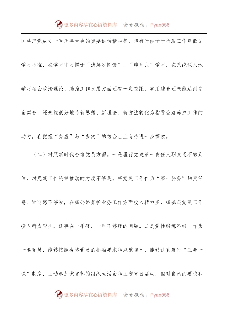2021年度组织生活会个人对照检查剖析材料[四个对照].docx_第2页