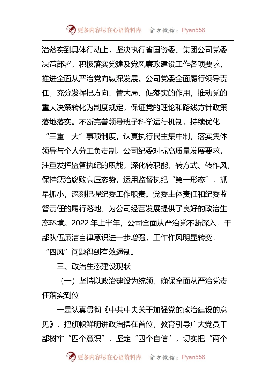 2022年度上半年公司政治生态情况分析研判报告.docx_第2页