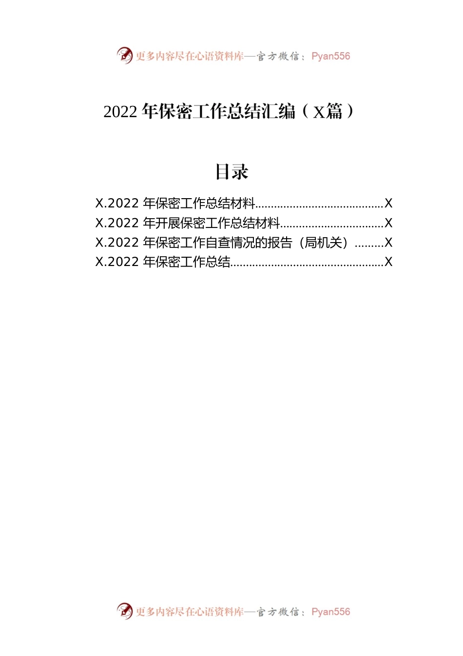 2022年保密工作总结汇编（4篇）.docx_第1页